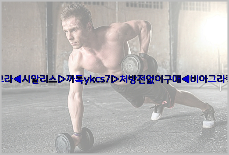 ◀비아그라◀시알리스▷까톡ykcs7▷처방전없이구매◀비아그라퀵배송◀26_09_10_17_23_40.jpg