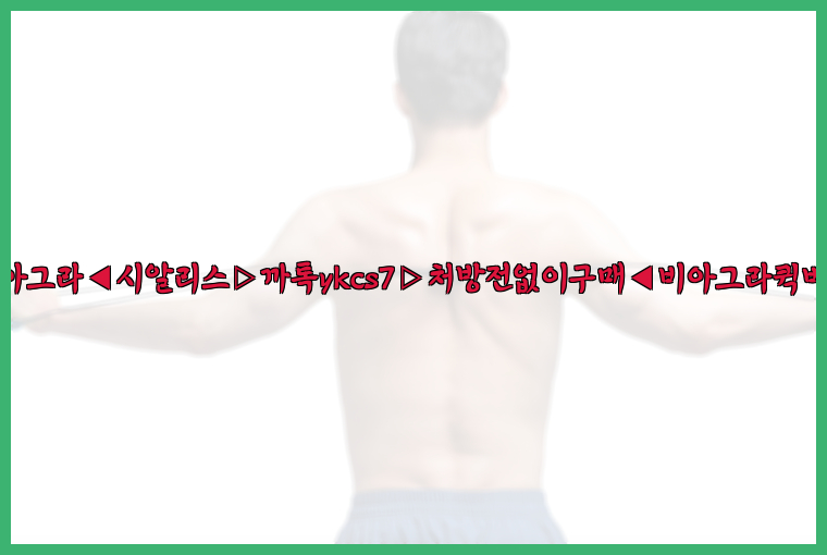◀비아그라◀시알리스▷까톡ykcs7▷처방전없이구매◀비아그라퀵배송◀26_09_10_17_25_04.jpg