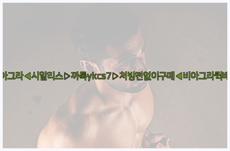 ◀비아그라◀시알리스▷까톡ykcs7▷처방전없이구매◀비아그라퀵배송◀26_09_10_17_26_25.jpg