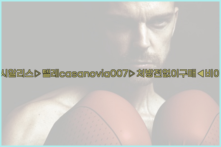 비아그라◀시알리스▷텔레casanovia007▷처방전없이구매◀비아그라퀵배송26_09_10_17_39_30.jpg