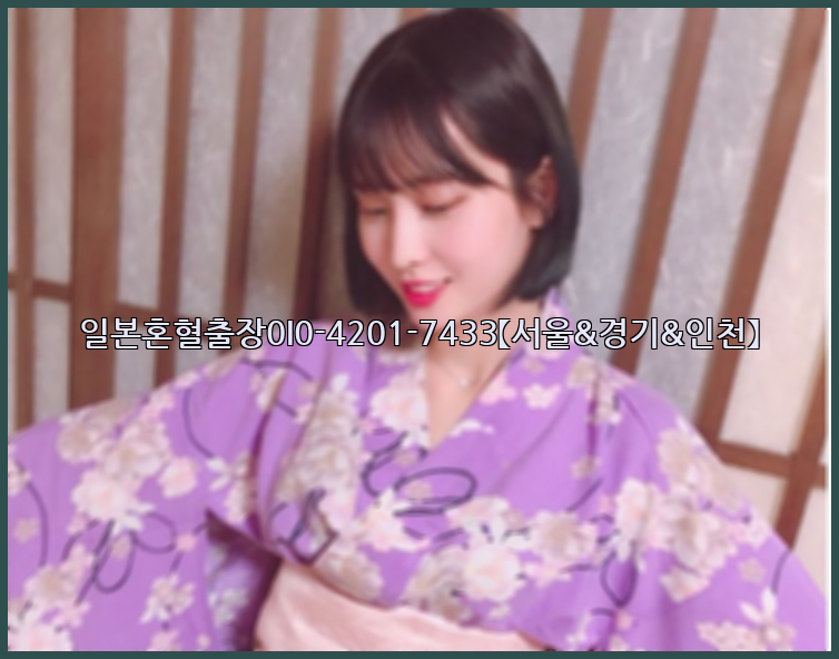 일본혼혈출장0I0-4201-7433【서울&경기&인천】26_09_10_17_48_47.jpg