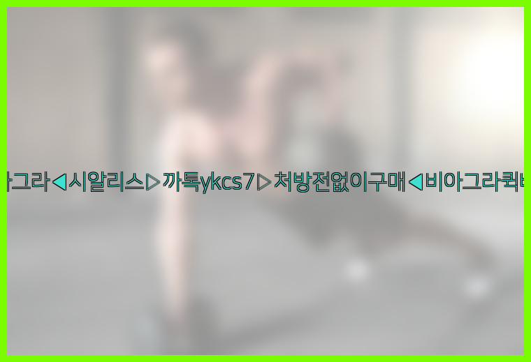 ◀비아그라◀시알리스▷까톡ykcs7▷처방전없이구매◀비아그라퀵배송◀26_09_10_17_51_49.jpg
