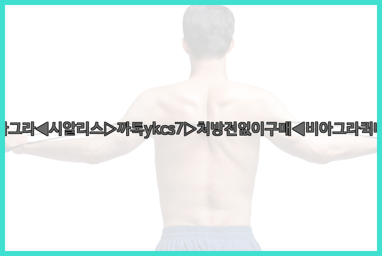 ◀비아그라◀시알리스▷까톡ykcs7▷처방전없이구매◀비아그라퀵배송◀26_09_10_17_53_13.jpg