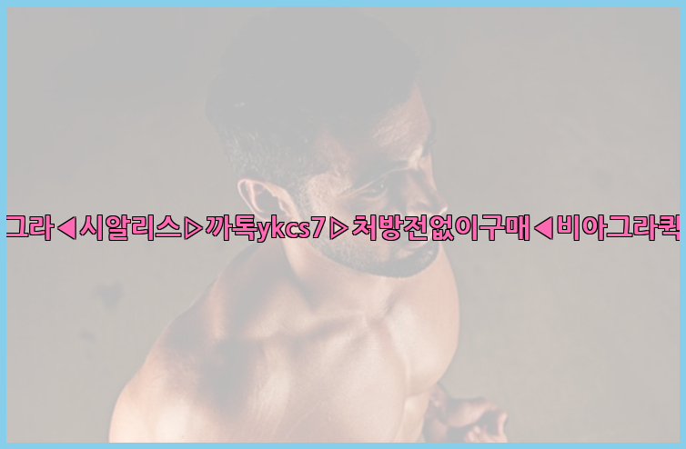 ◀비아그라◀시알리스▷까톡ykcs7▷처방전없이구매◀비아그라퀵배송◀26_09_10_17_54_40.jpg