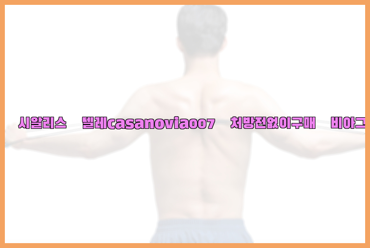 비아그라◀시알리스▷텔레casanovia007▷처방전없이구매◀비아그라퀵배송26_09_10_18_02_56.jpg