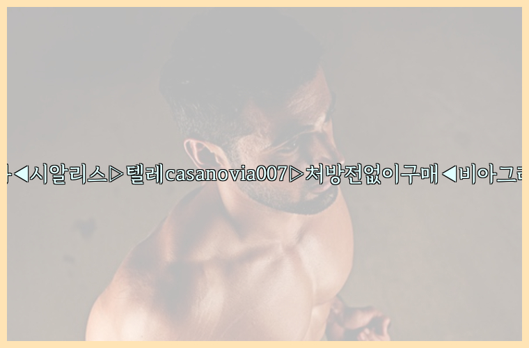 비아그라◀시알리스▷텔레casanovia007▷처방전없이구매◀비아그라퀵배송26_09_10_18_04_23.jpg