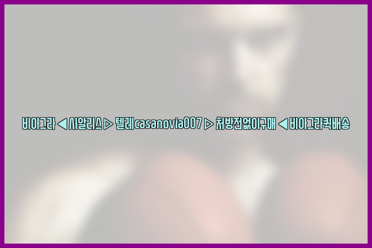 비아그라◀시알리스▷텔레casanovia007▷처방전없이구매◀비아그라퀵배송26_09_10_18_05_45.jpg