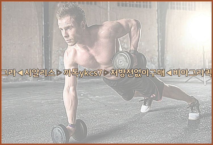 ◀비아그라◀시알리스▷까톡ykcs7▷처방전없이구매◀비아그라퀵배송◀26_09_10_18_16_21.jpg
