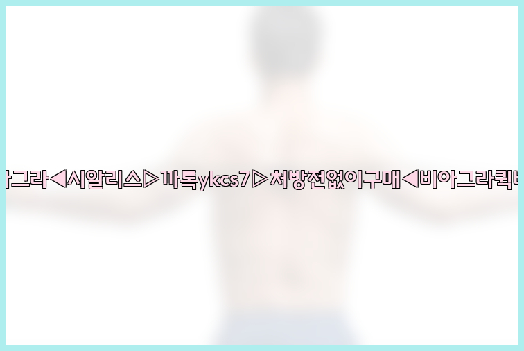 ◀비아그라◀시알리스▷까톡ykcs7▷처방전없이구매◀비아그라퀵배송◀26_09_10_18_17_48.jpg