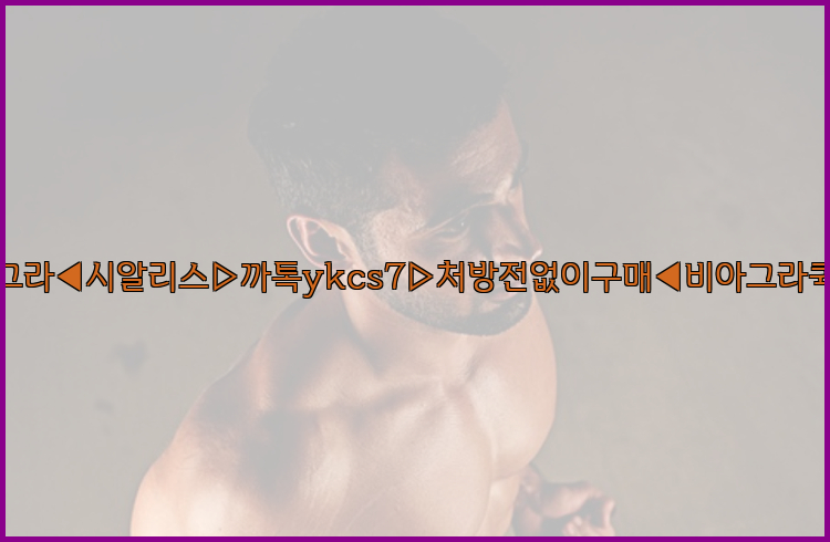 ◀비아그라◀시알리스▷까톡ykcs7▷처방전없이구매◀비아그라퀵배송◀26_09_10_18_19_12.jpg