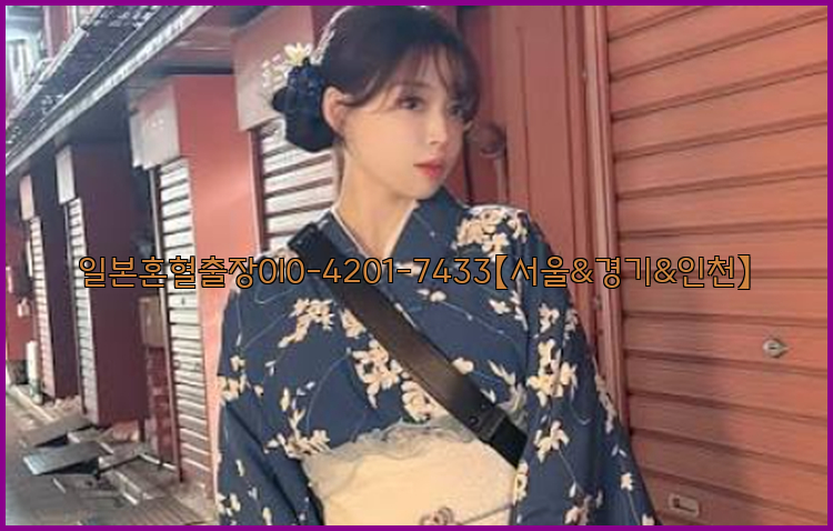 일본혼혈출장0I0-4201-7433【서울&경기&인천】26_09_10_18_19_57.jpg