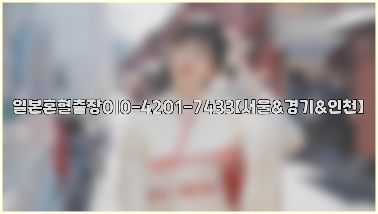 일본혼혈출장0I0-4201-7433【서울&경기&인천】26_09_10_18_21_23.jpg