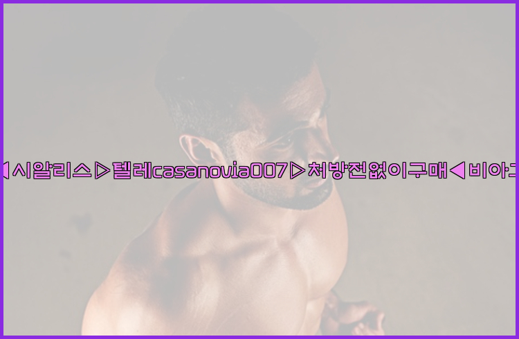 비아그라◀시알리스▷텔레casanovia007▷처방전없이구매◀비아그라퀵배송26_09_10_18_29_17.jpg