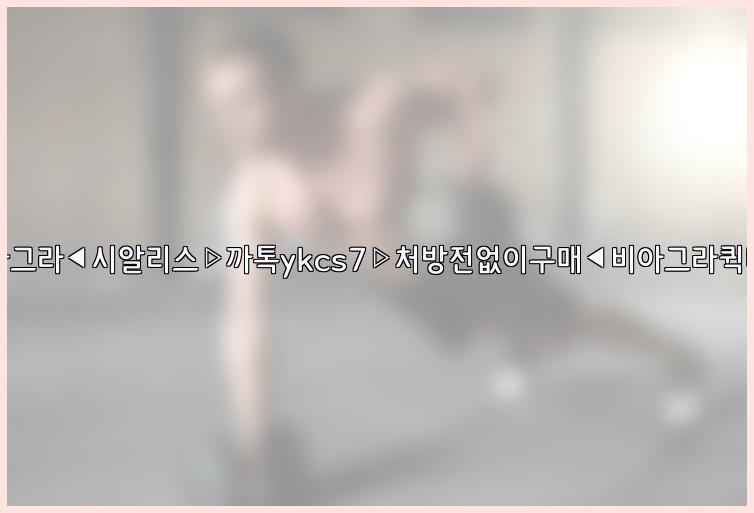 ◀비아그라◀시알리스▷까톡ykcs7▷처방전없이구매◀비아그라퀵배송◀26_09_10_18_44_18.jpg