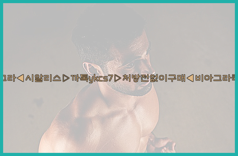 ◀비아그라◀시알리스▷까톡ykcs7▷처방전없이구매◀비아그라퀵배송◀26_09_10_18_47_09.jpg