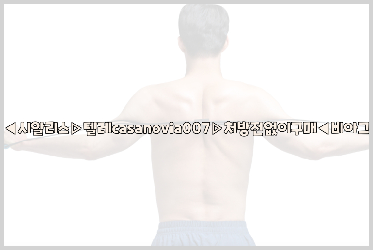 비아그라◀시알리스▷텔레casanovia007▷처방전없이구매◀비아그라퀵배송26_09_10_18_57_08.jpg