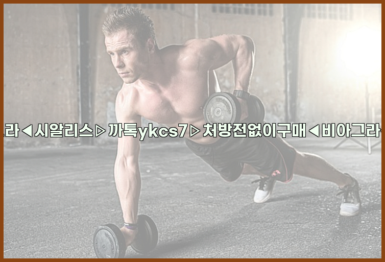 ◀비아그라◀시알리스▷까톡ykcs7▷처방전없이구매◀비아그라퀵배송◀26_09_10_19_12_19.jpg