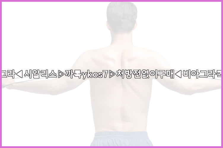 ◀비아그라◀시알리스▷까톡ykcs7▷처방전없이구매◀비아그라퀵배송◀26_09_10_19_13_45.jpg