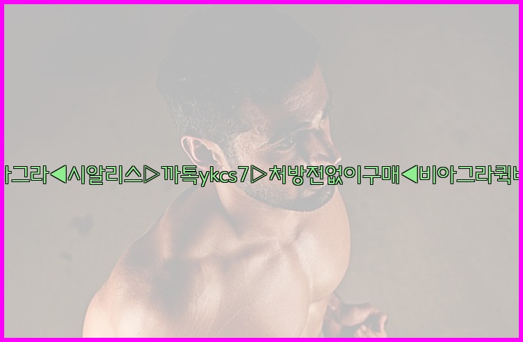 ◀비아그라◀시알리스▷까톡ykcs7▷처방전없이구매◀비아그라퀵배송◀26_09_10_19_15_11.jpg