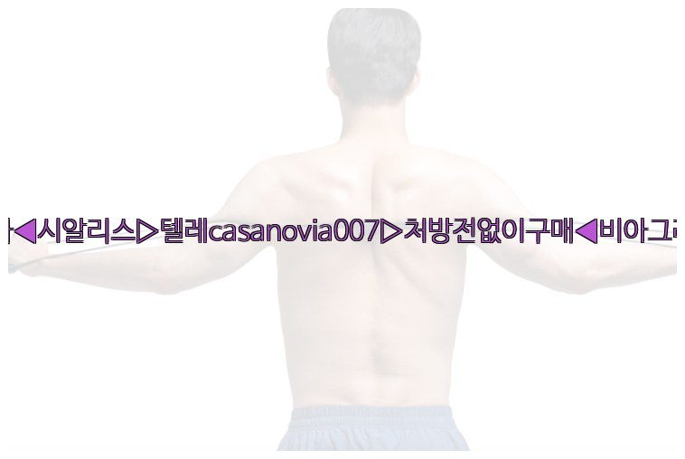 비아그라◀시알리스▷텔레casanovia007▷처방전없이구매◀비아그라퀵배송26_09_10_19_22_10.jpg