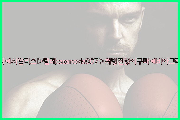 비아그라◀시알리스▷텔레casanovia007▷처방전없이구매◀비아그라퀵배송26_09_10_19_24_58.jpg