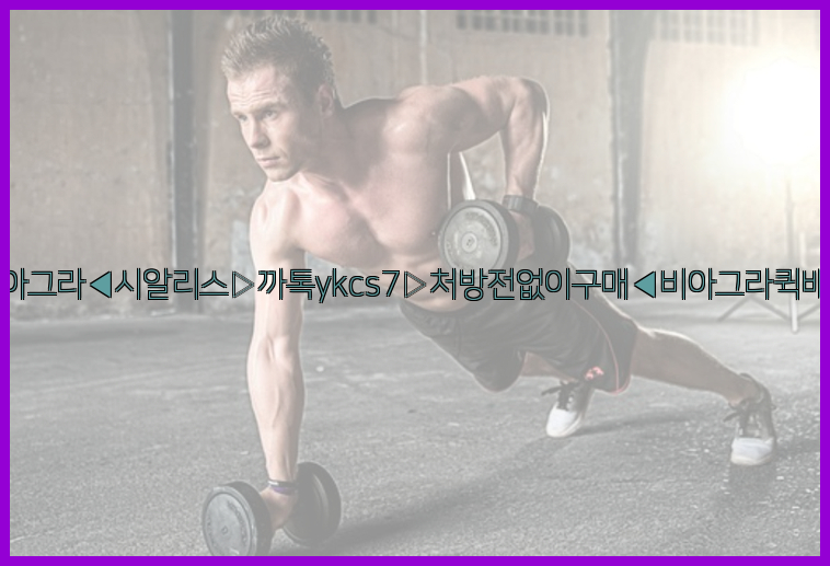 ◀비아그라◀시알리스▷까톡ykcs7▷처방전없이구매◀비아그라퀵배송◀26_09_10_19_40_00.jpg