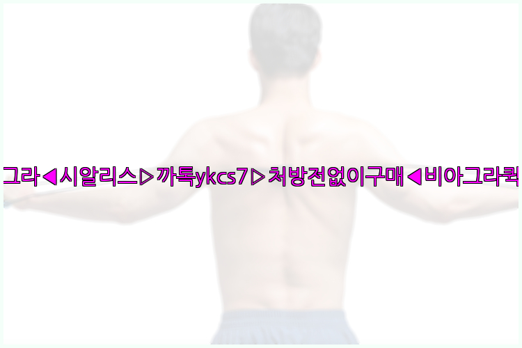 ◀비아그라◀시알리스▷까톡ykcs7▷처방전없이구매◀비아그라퀵배송◀26_09_10_19_41_26.jpg