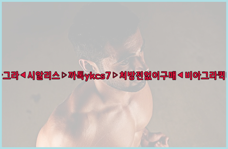 ◀비아그라◀시알리스▷까톡ykcs7▷처방전없이구매◀비아그라퀵배송◀26_09_10_19_42_47.jpg