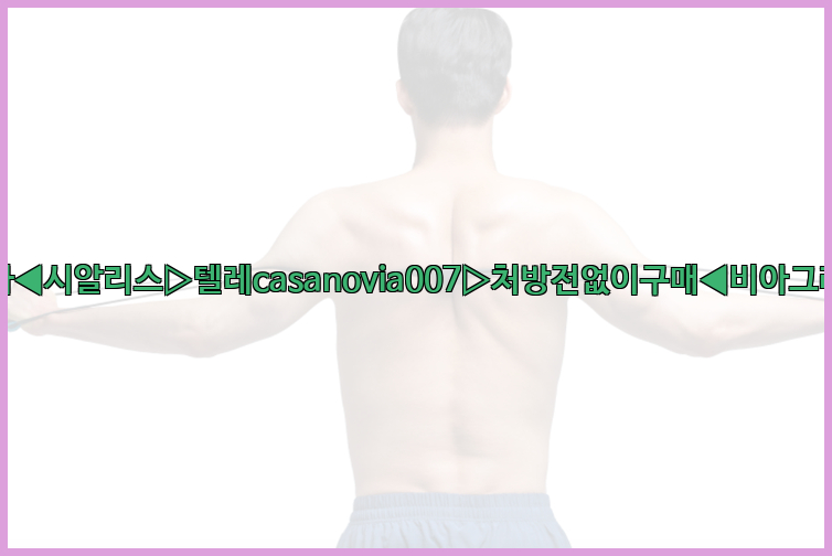 비아그라◀시알리스▷텔레casanovia007▷처방전없이구매◀비아그라퀵배송26_09_10_19_48_54.jpg
