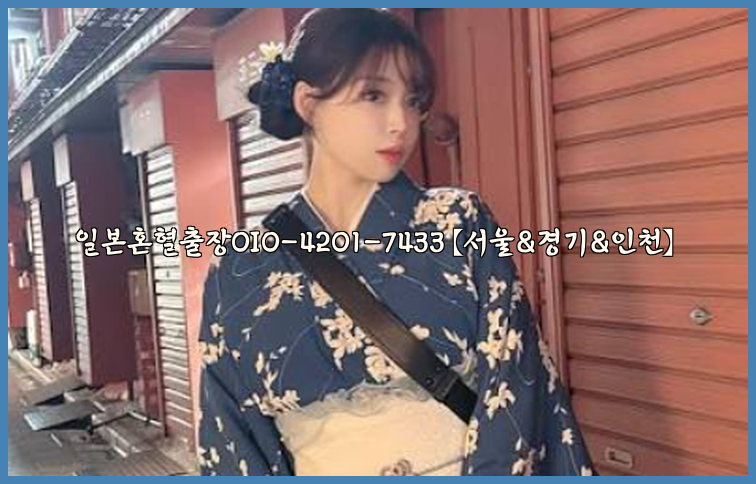 일본혼혈출장0I0-4201-7433【서울&경기&인천】26_09_10_19_49_33.jpg