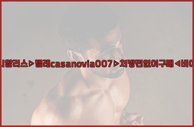 비아그라◀시알리스▷텔레casanovia007▷처방전없이구매◀비아그라퀵배송26_09_10_19_50_18.jpg