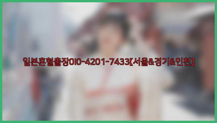 일본혼혈출장0I0-4201-7433【서울&경기&인천】26_09_10_19_51_01.jpg