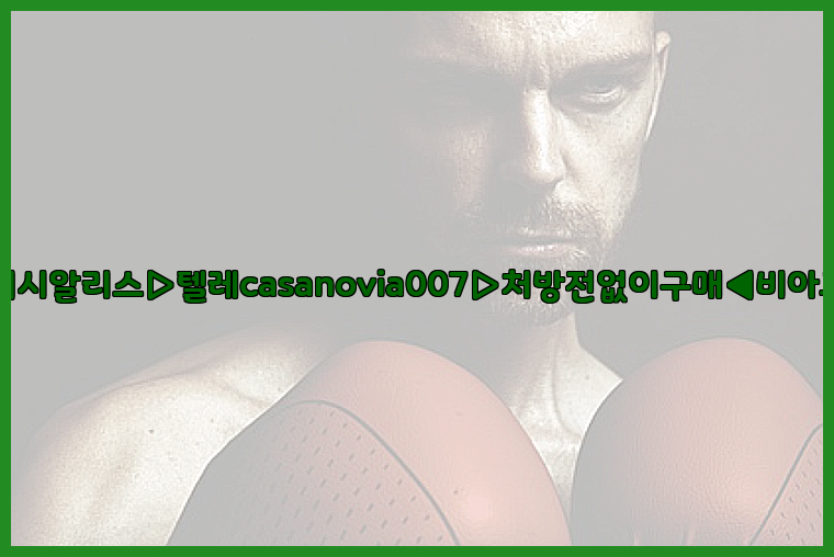 비아그라◀시알리스▷텔레casanovia007▷처방전없이구매◀비아그라퀵배송26_09_10_19_51_41.jpg