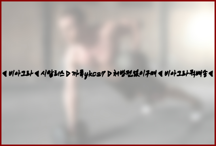 ◀비아그라◀시알리스▷까톡ykcs7▷처방전없이구매◀비아그라퀵배송◀26_09_10_20_06_01.jpg