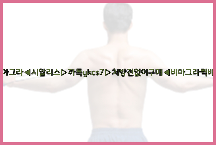 ◀비아그라◀시알리스▷까톡ykcs7▷처방전없이구매◀비아그라퀵배송◀26_09_10_20_07_23.jpg