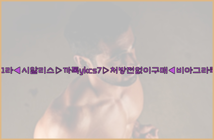 ◀비아그라◀시알리스▷까톡ykcs7▷처방전없이구매◀비아그라퀵배송◀26_09_10_20_08_45.jpg