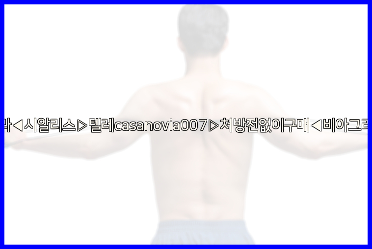 비아그라◀시알리스▷텔레casanovia007▷처방전없이구매◀비아그라퀵배송26_09_10_20_18_57.jpg
