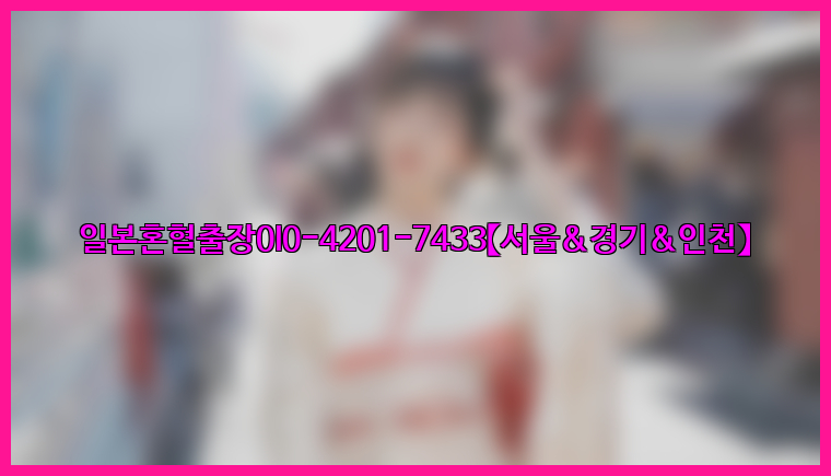 일본혼혈출장0I0-4201-7433【서울&경기&인천】26_09_10_20_20_21.jpg