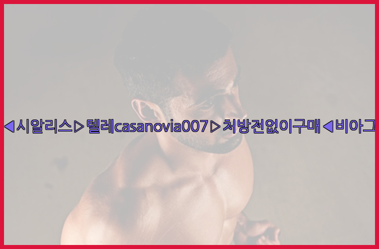 비아그라◀시알리스▷텔레casanovia007▷처방전없이구매◀비아그라퀵배송26_09_10_20_20_21.jpg