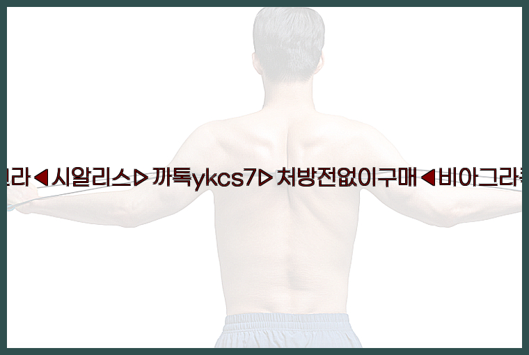 ◀비아그라◀시알리스▷까톡ykcs7▷처방전없이구매◀비아그라퀵배송◀26_09_10_20_35_12.jpg