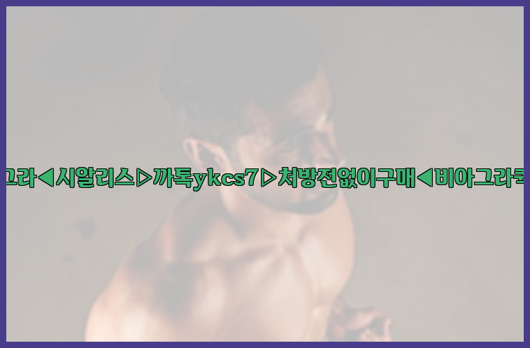 ◀비아그라◀시알리스▷까톡ykcs7▷처방전없이구매◀비아그라퀵배송◀26_09_10_20_36_40.jpg