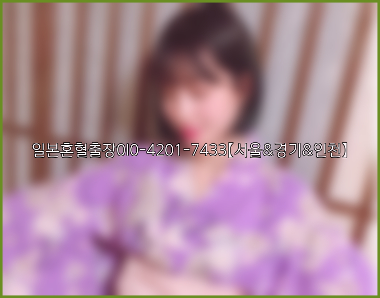 일본혼혈출장0I0-4201-7433【서울&경기&인천】26_09_10_20_47_13.jpg