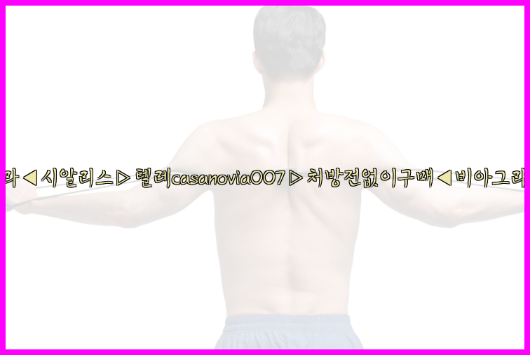 비아그라◀시알리스▷텔레casanovia007▷처방전없이구매◀비아그라퀵배송26_09_10_20_47_46.jpg