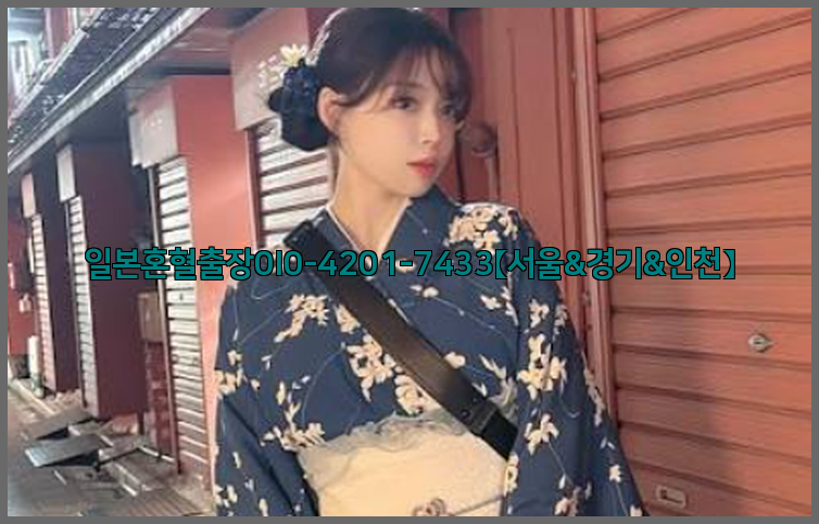 일본혼혈출장0I0-4201-7433【서울&경기&인천】26_09_10_20_48_38.jpg