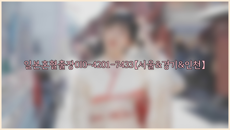 일본혼혈출장0I0-4201-7433【서울&경기&인천】26_09_10_20_50_06.jpg