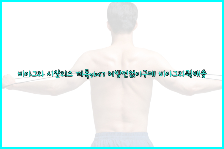 ◀비아그라◀시알리스▷까톡ykcs7▷처방전없이구매◀비아그라퀵배송◀26_09_10_21_04_50.jpg