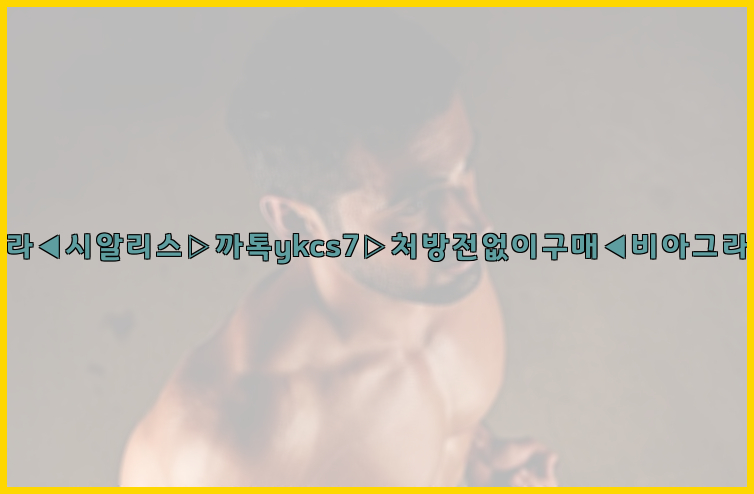 ◀비아그라◀시알리스▷까톡ykcs7▷처방전없이구매◀비아그라퀵배송◀26_09_10_21_06_12.jpg