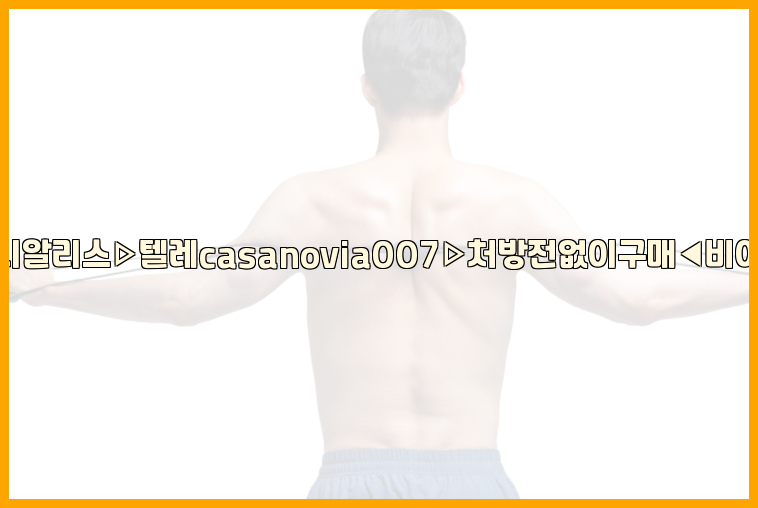 비아그라◀시알리스▷텔레casanovia007▷처방전없이구매◀비아그라퀵배송26_09_10_21_15_21.jpg