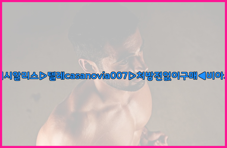 비아그라◀시알리스▷텔레casanovia007▷처방전없이구매◀비아그라퀵배송26_09_10_21_16_43.jpg