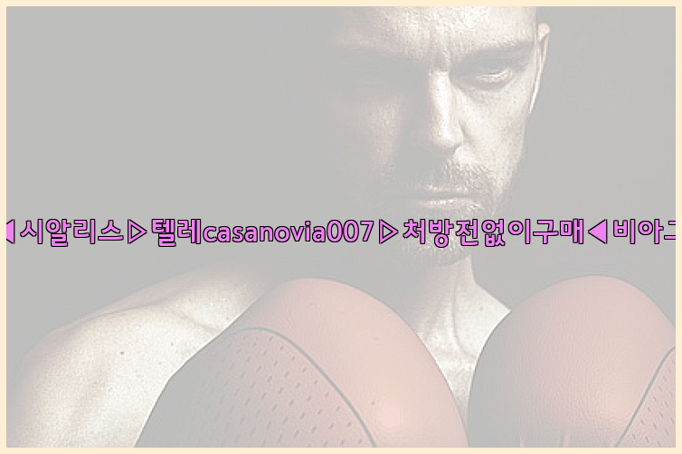비아그라◀시알리스▷텔레casanovia007▷처방전없이구매◀비아그라퀵배송26_09_10_21_18_06.jpg